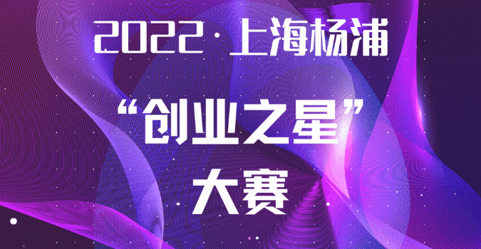 2022上海杨浦“创业之星”大赛